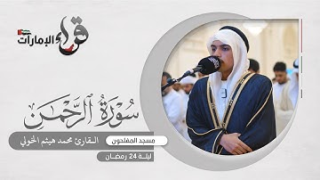 صلاة التراويح ليلة 24 رمضان || القارئ محمد هيثم الخولي || مسجد المفلحون