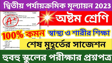 class 8 physical education 2nd unit test 2023 || class 8 sastho o sarir shiksha 2nd unit test 2023