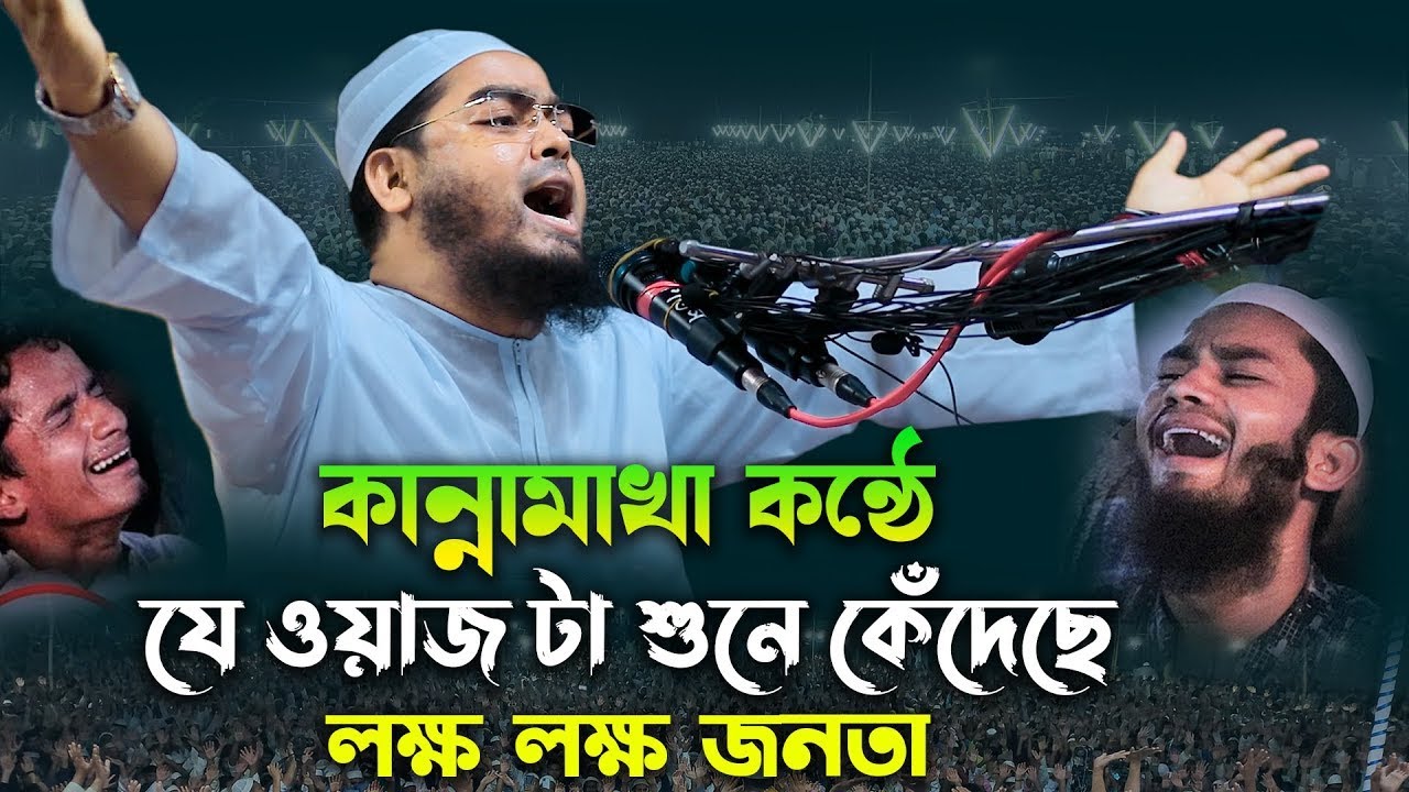 ওয়াজ টা শুনে কেঁদেছে লক্ষ লক্ষ জনতার অন্তুর । মাওলানা হাফিজুর রহমান সিদ্দিকী ,কুয়াকাটা
