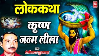 भारतीय लोक कथाएं | कृष्ण जन्म लीला | नेमीचंद कुशवाहा | Krishna Leela | Dharmikm Kissa 2021