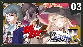 【#03 逆転裁判2】どうやら次の舞台はサーカスらしい ※ネタバレ有【ニュイ・ソシエール / にじさんじ】