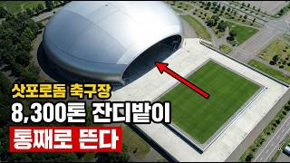 [Architectural Wonder] Playing soccer on real grass in a dome? How the Sapporo Dome lifts and mov... screenshot 5