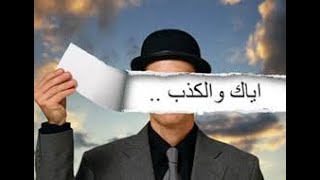 اندر إلى ماذا يحدث لجسمك عندما تكدب (الدكتور الكحيل) English/Arabic