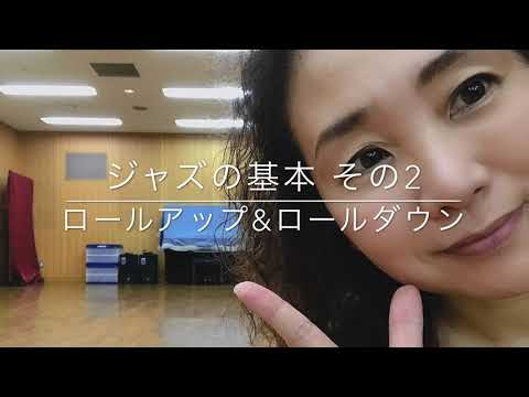 ジャズの基本その2　ロールダウン、ロールアップ