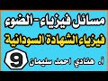 مسائل فيزياء الضوء الشهادة السودانية أ هنادي الفيزيائية