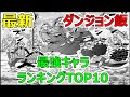 【ダンジョン飯】最強キャラ　ダンジョン飯ランキングTOP10【ネタバレ】【漫画】【ランキング】【最強】【強さ】【ご飯】【ダンジョン】【料理】【cook】【映画】【ドラマ】【グルメ】【声優】【ドラゴン】