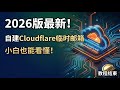 【2026最新】零成本自建Cloudflare临时邮箱!无限前缀域名邮箱,小白保姆级教程部署指南