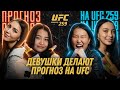 Девушки делают прогноз на UFC 259: Исраэль Адесанья, Ян Блахович, Петр Ян, Аманда Нунис