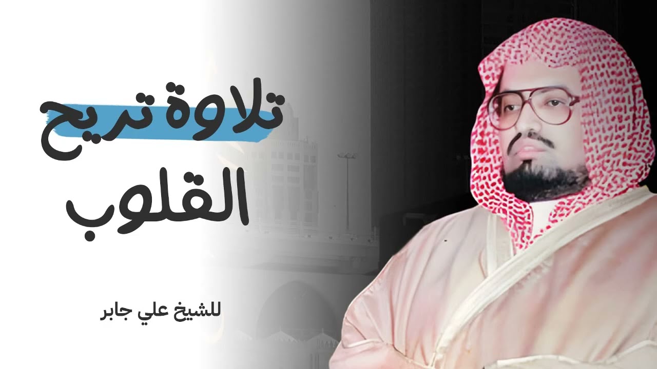 تلاوة تزيل الهموم وتريح القلوب للشيخ علي جابر رحمه الله