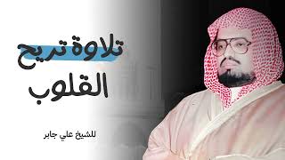 تلاوة تزيل الهموم وتريح القلوب للشيخ علي جابر رحمه الله screenshot 3