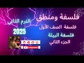مراجعة شهر فبراير ومارس المحاضرة الثانية فلسفة البيئة أولى ثانوي الترم الثاني 2025