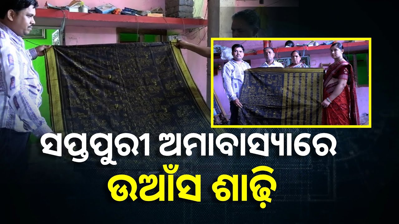 ଶାଢ଼ିରେ ରାମାୟଣ ଯୁଗର କଥାବସ୍ତୁକୁ ଫୁଟାଇଛନ୍ତି ବାନ୍ଧକଳା କାରିଗର || Knews Odisha