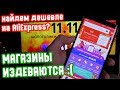 ЛАЙФХАК для AliExpress - как найти товар дешевле? Покупаем на распродаже с максимальной выгодой