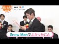 2022 3.31 めざましテレビ Snow Man①