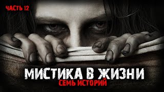 Мистика в жизни (7в1) Выпуск №12.