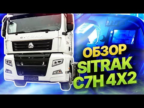 SITRAK T7H390, T7H420, T7H460. Разбор линейки магистральных тягачей SITRAK T7H разной мощности. Сравнение характеристик моделей, комплектации, достоинства для дальних грузоперевозок.