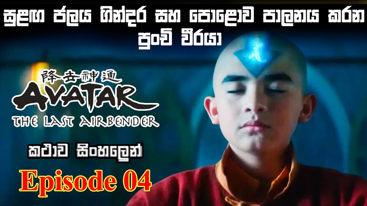 Avatar Episode 4 The last Airbender sinhala explain | new series sinhala review | Bakamoonalk review