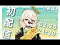 【#初配信】讓我來統治你們吧！| 詩雨蔻達 SHIU CODA