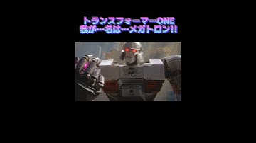 トランスフォーマーONE我が…名は…メガトロン！！#transformers#transformersone #メガトロン #オプティマスプライム