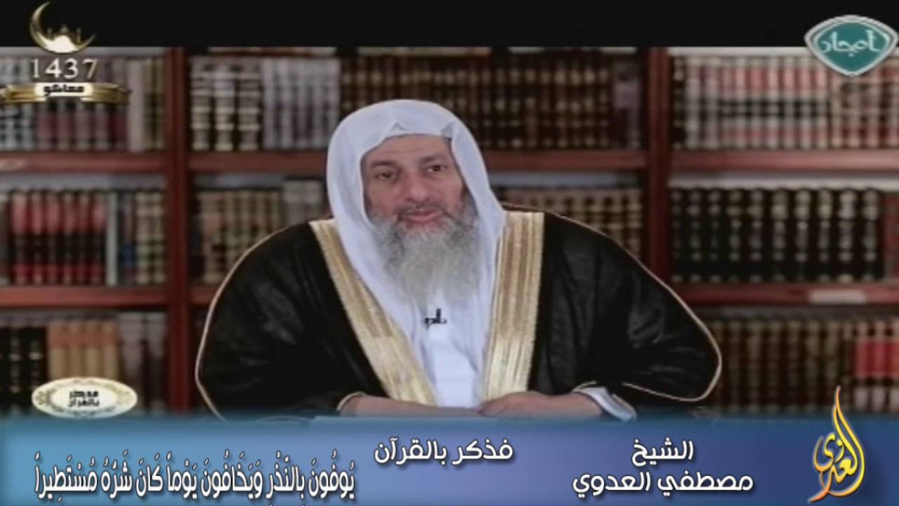 فذكر بالقرآن (27) يُوفُونَ بِالنَّذْرِ وَيَخَافُونَ يَوْماً | الشيخ مصطفي العدوي للشيخ مصطفى العدوي