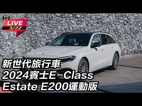 【怎能不愛車】新世代旅行車 2024賓士E-Class Estate E200運動版｜怎能不愛車