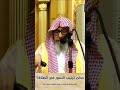 حكم ترتيب السور في الصلاة الشيخ العلامة صالح الفوزان حفظه الله