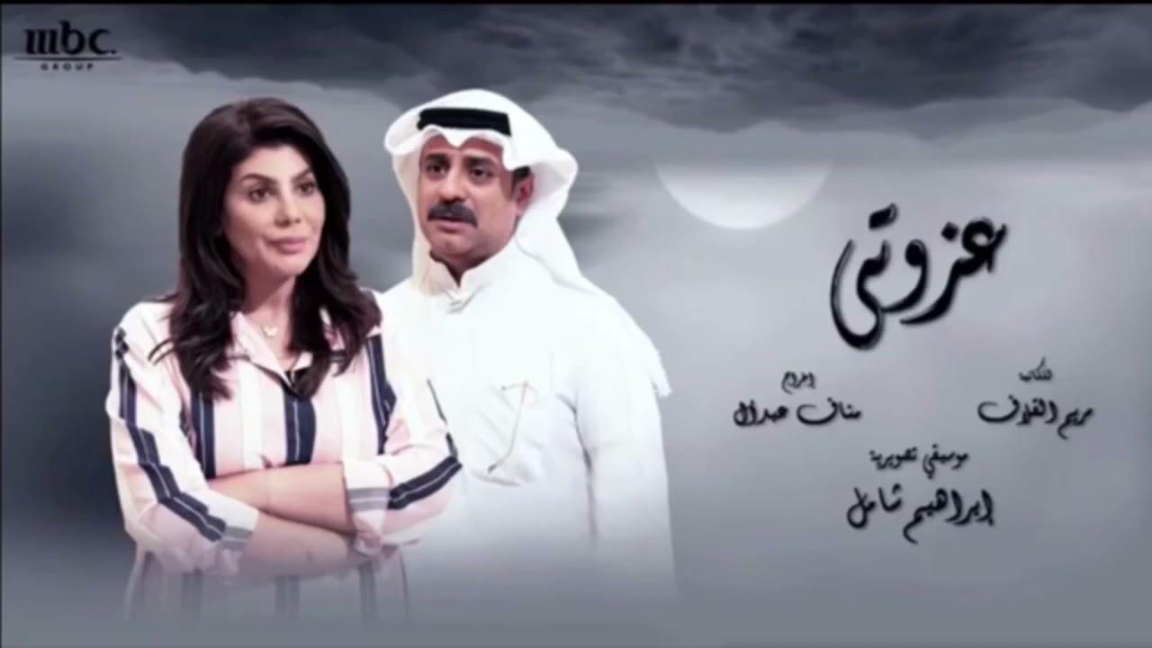 مقدمة مسلسل عزوتي 2018