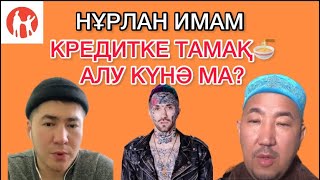 Нұрлан имам кредитке тамақ алу күнәма тамаша жауап және Ганвест?