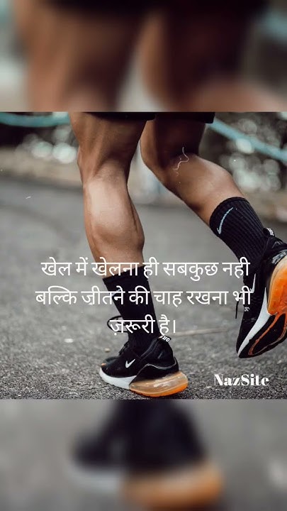 sports-quotes-in-hindi-by-nazsite-shorts-viral-motivation