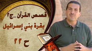 قصص القرآن - بقرة بني إسرائيل - الحلقة (22) | الجزء الثاني‎
