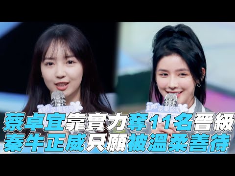 【青春有你2】蔡卓宜靠實力奪11名晉級 秦牛正威只願被溫柔善待