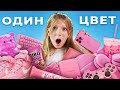 ПОКУПАЮ ВСЁ ОДНОГО ЦВЕТА для моего ПОДПИСЧИКА!