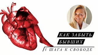 Как забыть бывших - 4 шага к свободе