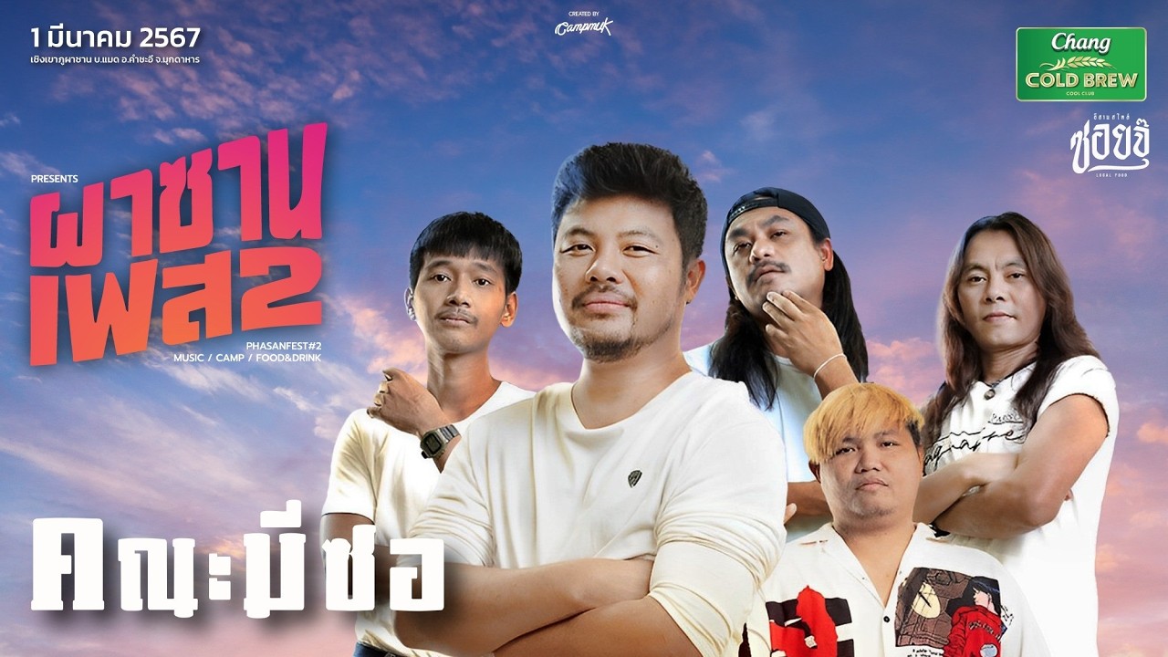 ผาซานเฟส2 - หนุ่ม มีซอ