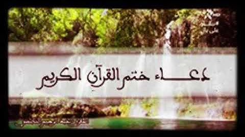 دعاء ختم القرآن الكريم | الشيخ عبد الرحيم نبولسي