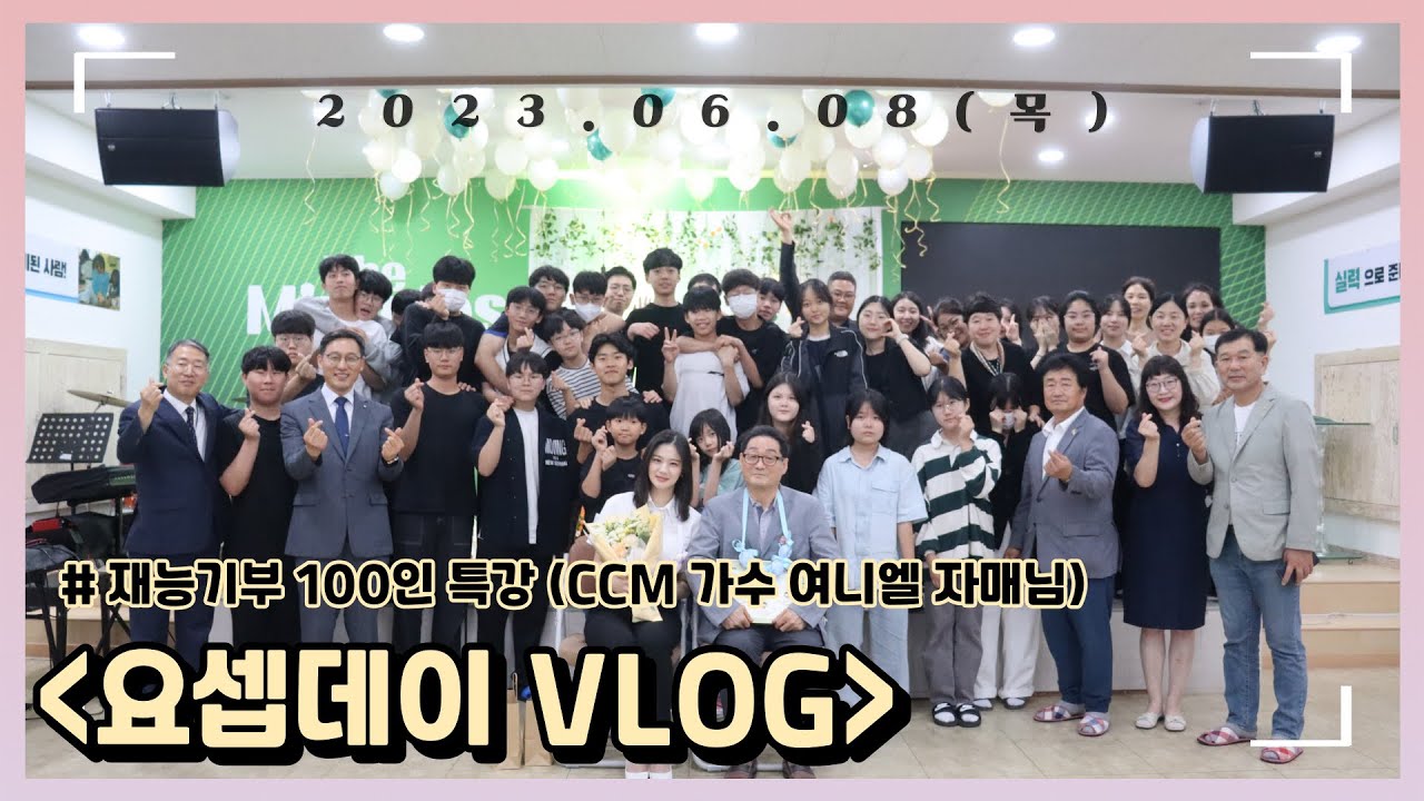 요셉국제학교 | 요셉데이 with. 재능기부 100인특강 (CCM가수 여니엘자매) VLOG - YouTube