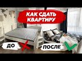 Как сдать квартиру в аренду дороже на 20% / Рум тур в ПИК новостройке с отделкой от застройщика