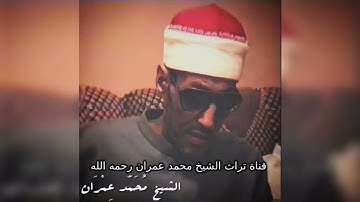الشيخ محمد عمران تلاوة خاشعة من  سورة الرعد