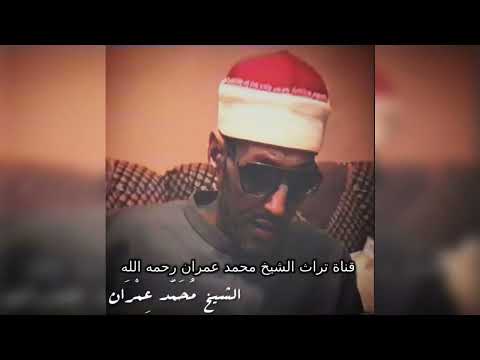 الشيخ محمد عمران تلاوة خاشعة من سورة الرعد