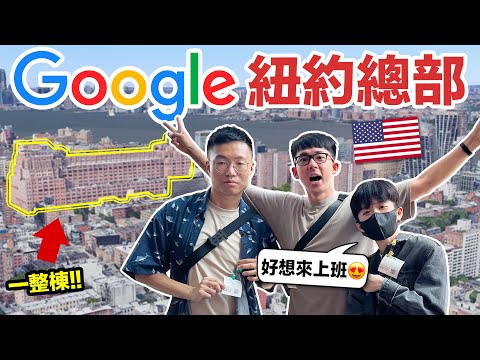 16層樓Google紐約總部開箱! 大到會迷路…超多員工餐廳跟娛樂設施!