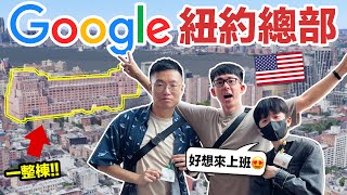 16層樓Google紐約總部開箱! 大到會迷路…超多員工餐廳跟娛樂設施!