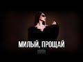 ANNA ASTI - Милый, прощай (Премьера трека 2024)