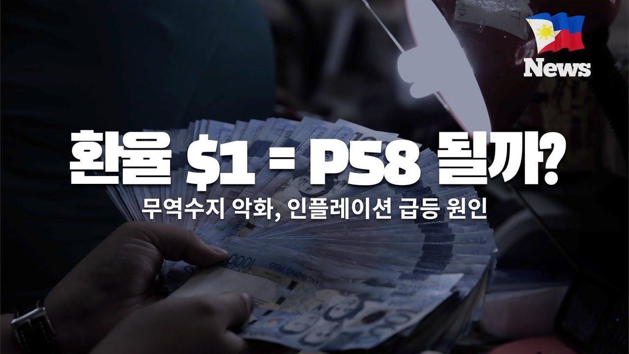 필리핀 환율 Update 2022 0918 필리핀 뉴스 - 내년 페소 환율 P58 전망, 루손북부 태풍피해 커져