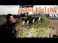 【埼玉県 杉山城】国宝級の"土の城"!!現代に蘇った戦国時代の名城!!～ここに来たら、誰もがお城を好きになる～
