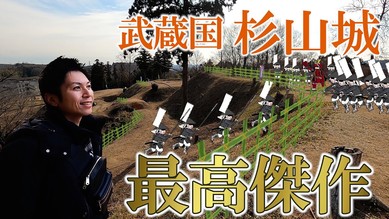 【埼玉県 杉山城】国宝級の