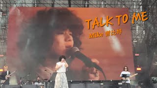 《Talk to Me》Mike曾比特 | 2025草莓音樂節 [愛舞台]