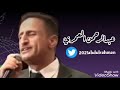 عبدالرحمن العمري ياظبية البان