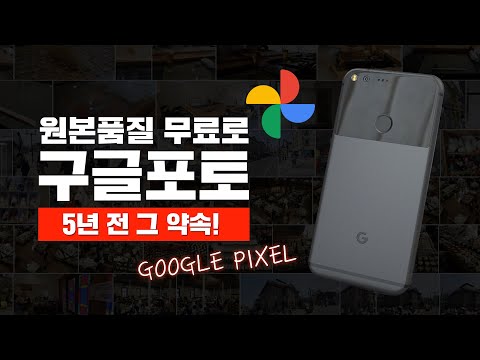 구글 포토 무료로 무제한 사용하는 방법 (Google Pixel 1 필요)