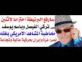 د.أسامة فوزي # 5038 - لهذا رفعت البرنيطة احتراما لباسم يوسف والامير تركي الفيصل