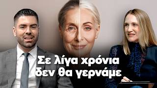 Σε λίγα χρόνια δεν θα γερνάμε | NEWSBEAST